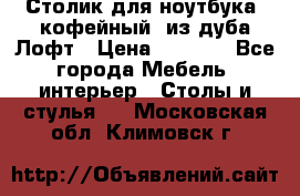 Столик для ноутбука (кофейный) из дуба Лофт › Цена ­ 5 900 - Все города Мебель, интерьер » Столы и стулья   . Московская обл.,Климовск г.